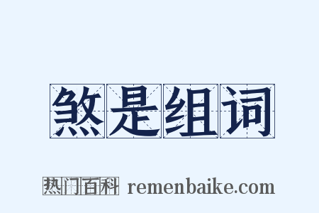 煞是组词是什么意思的图片